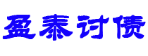 龙岩讨债公司